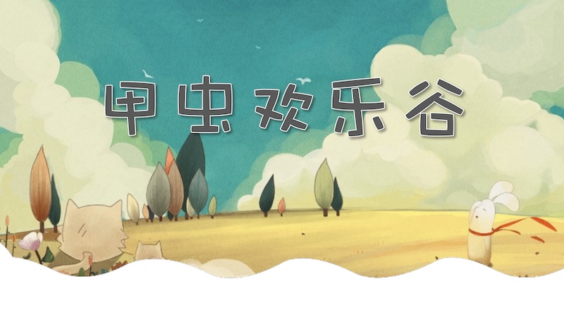 甲虫世界